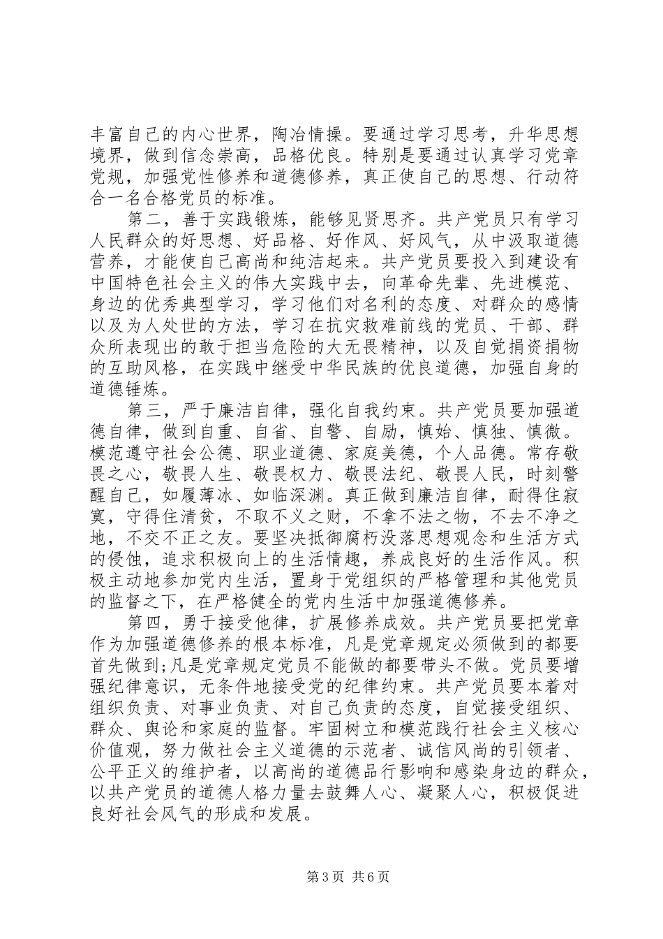 XX年优秀的讲道德有品行发言_第3页