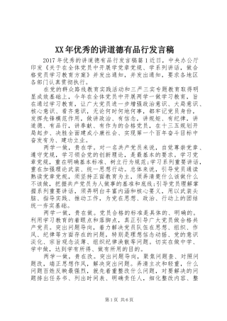 XX年优秀的讲道德有品行发言