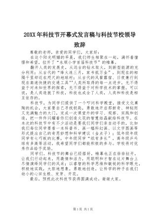 20XX年科技节开幕式发言与科技节校领导致辞(4)