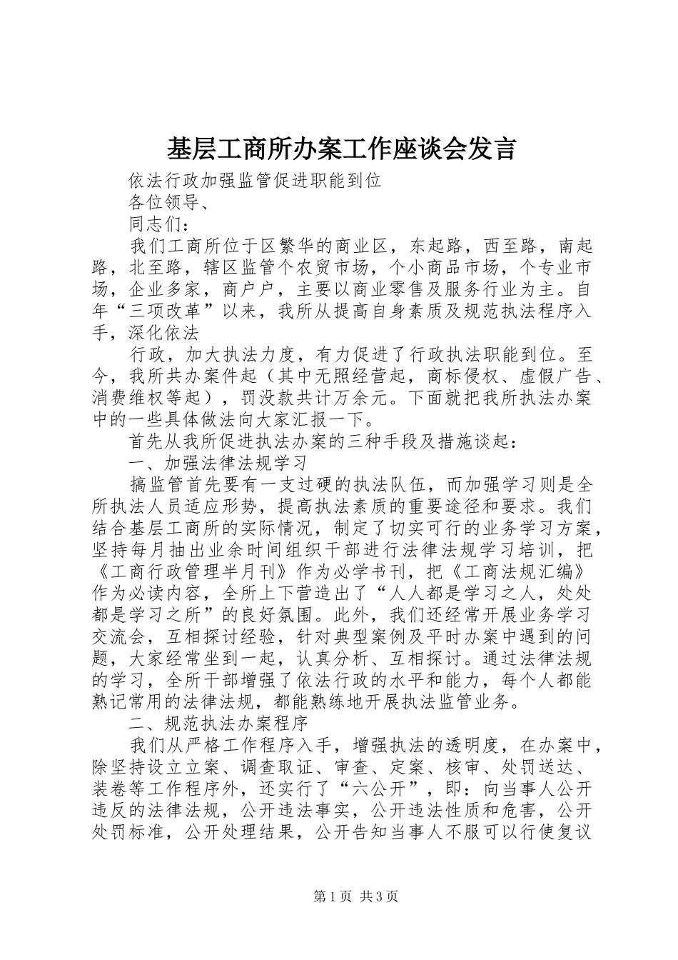 基层工商所办案工作座谈会发言稿_第1页