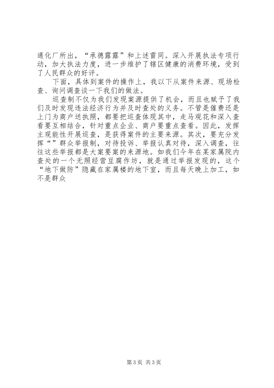 基层工商所办案工作座谈会发言稿_第3页