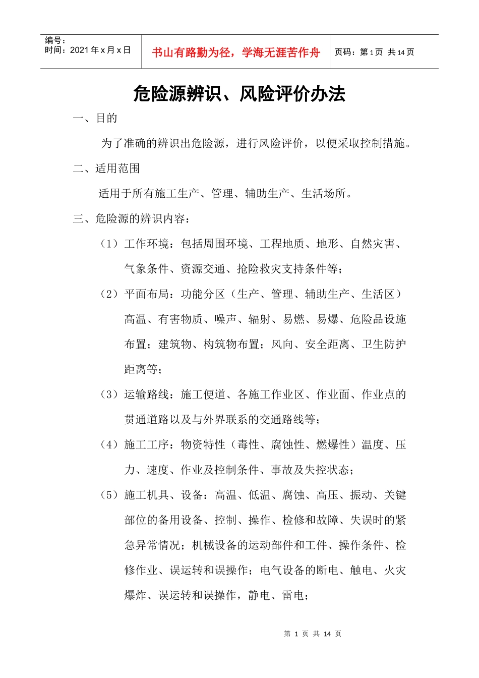 危险源辨识、风险评价办法_第1页