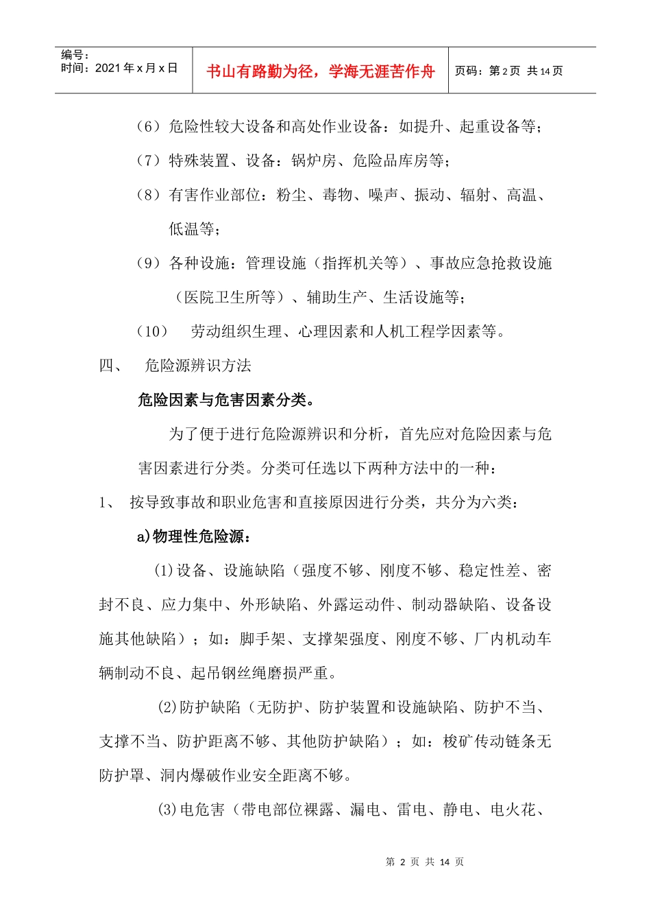 危险源辨识、风险评价办法_第2页