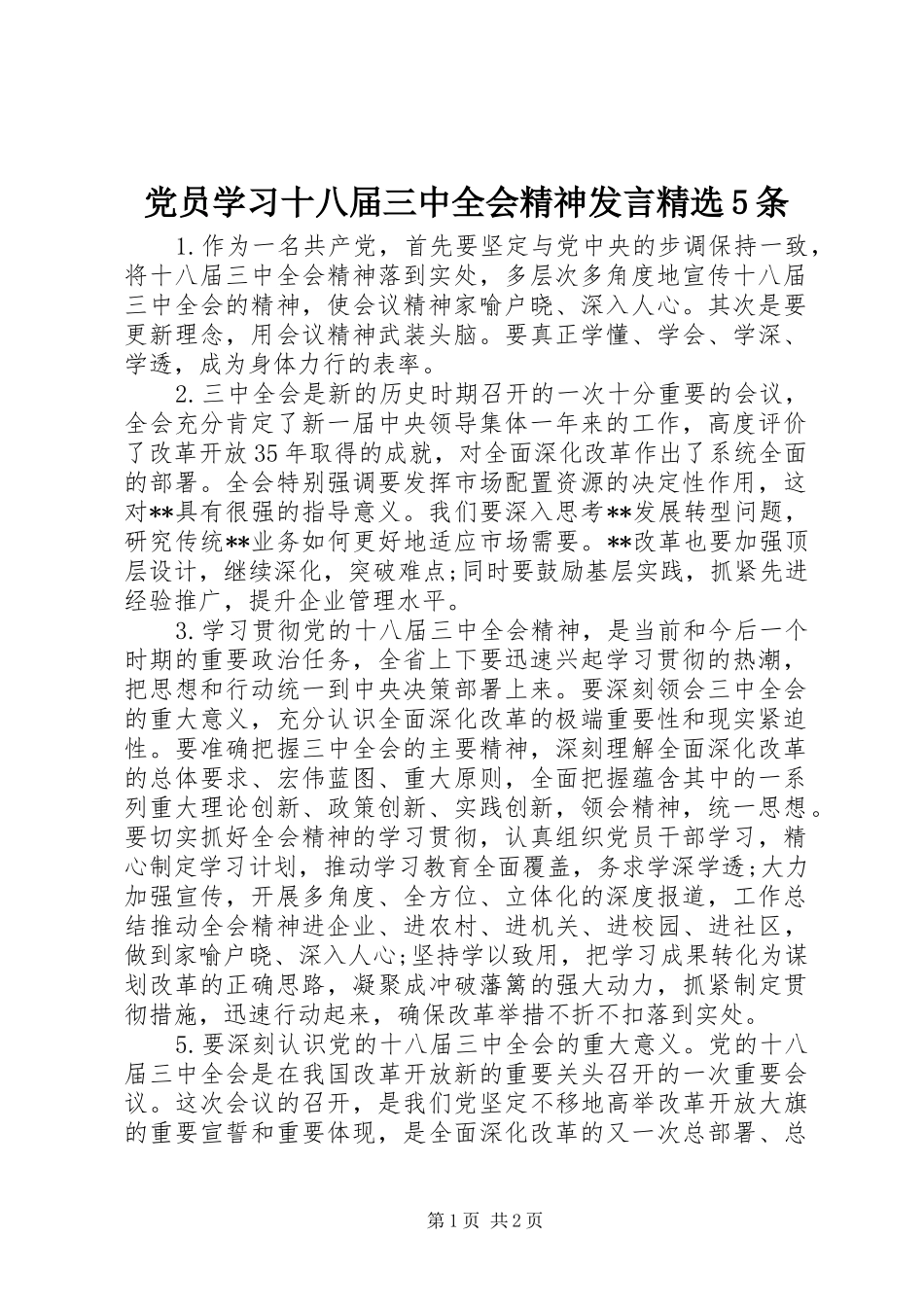 党员学习十八届三中全会精神发言稿精选5条_第1页