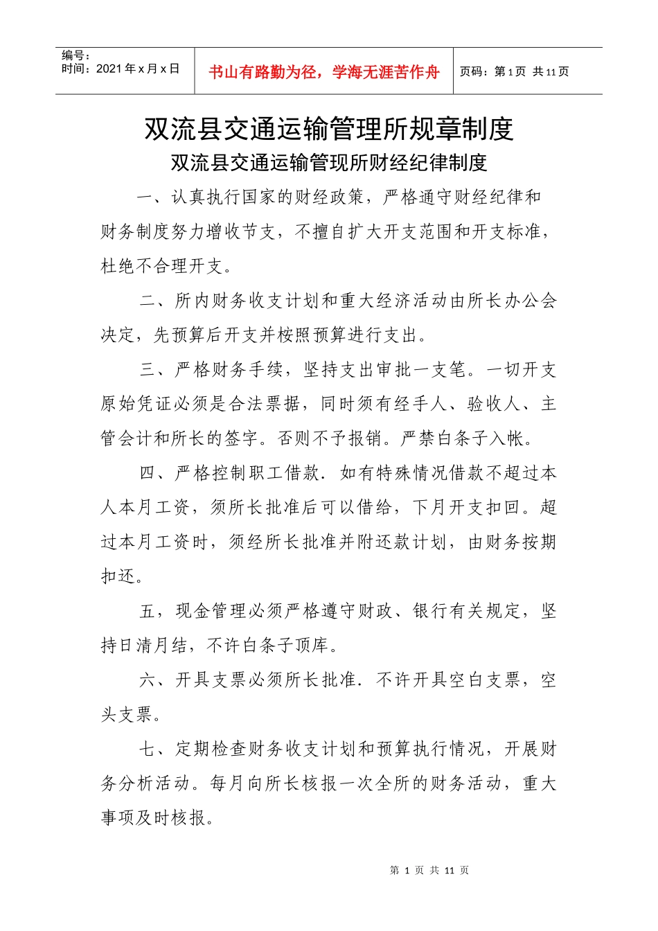 双流县交通运输管理所规章制度_第1页