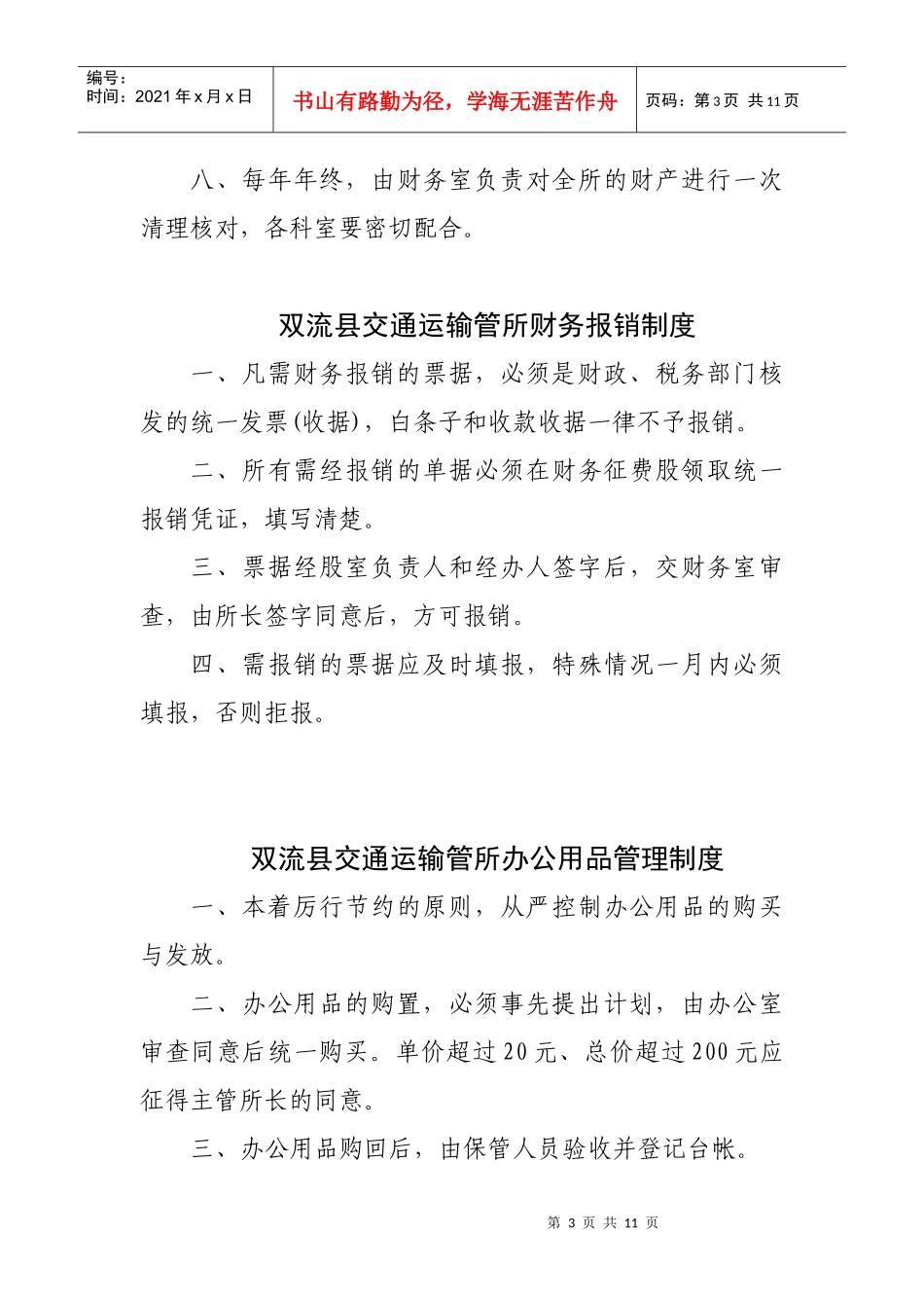 双流县交通运输管理所规章制度_第3页