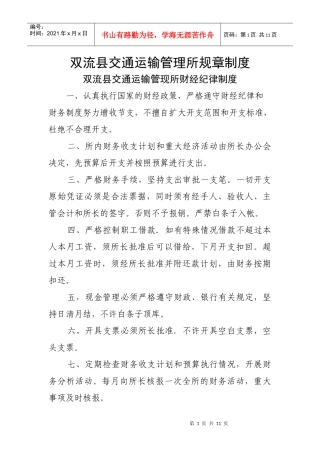 双流县交通运输管理所规章制度