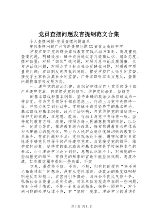 党员查摆问题发言提纲范文范文合集