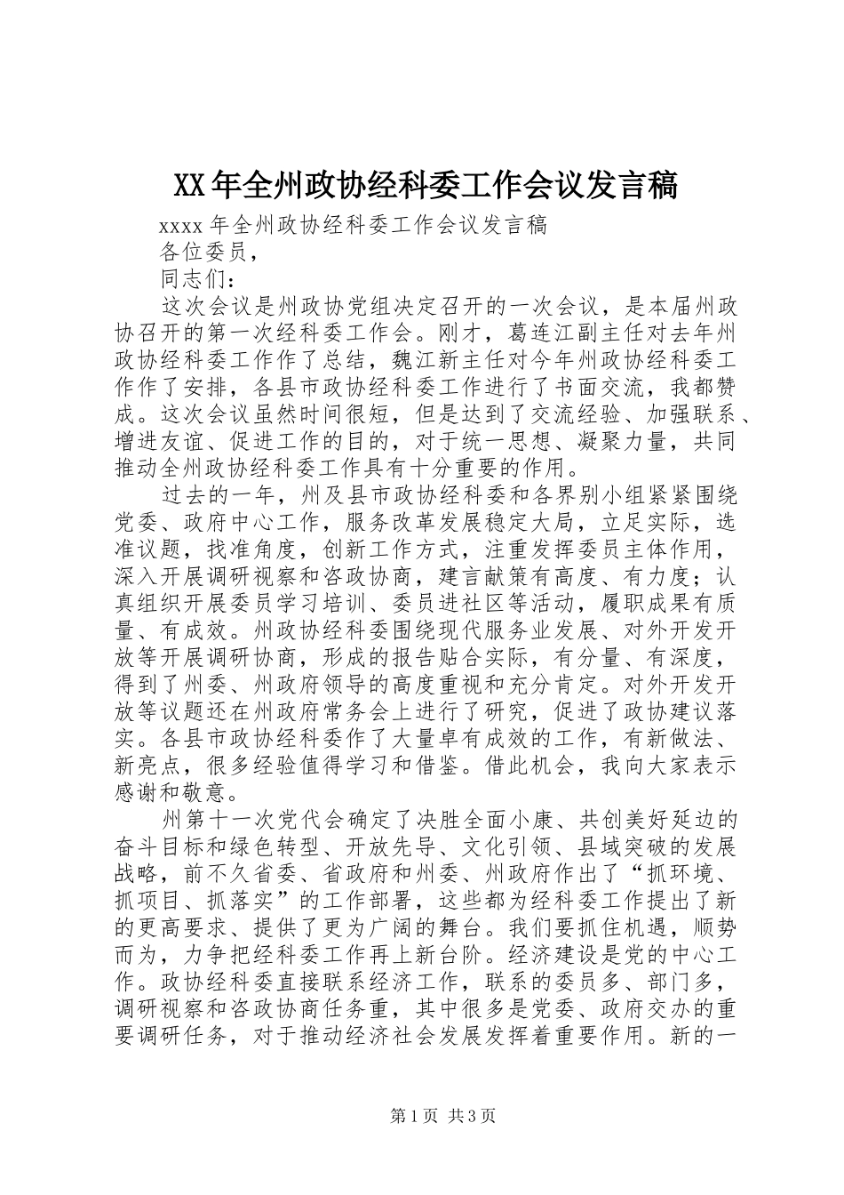 XX年全州政协经科委工作会议发言_第1页