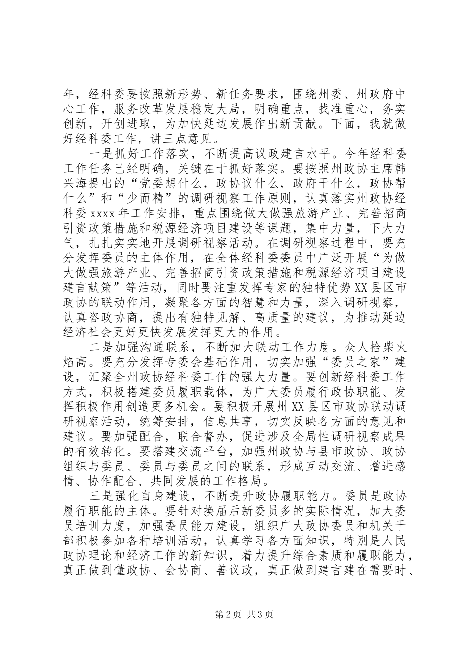 XX年全州政协经科委工作会议发言_第2页