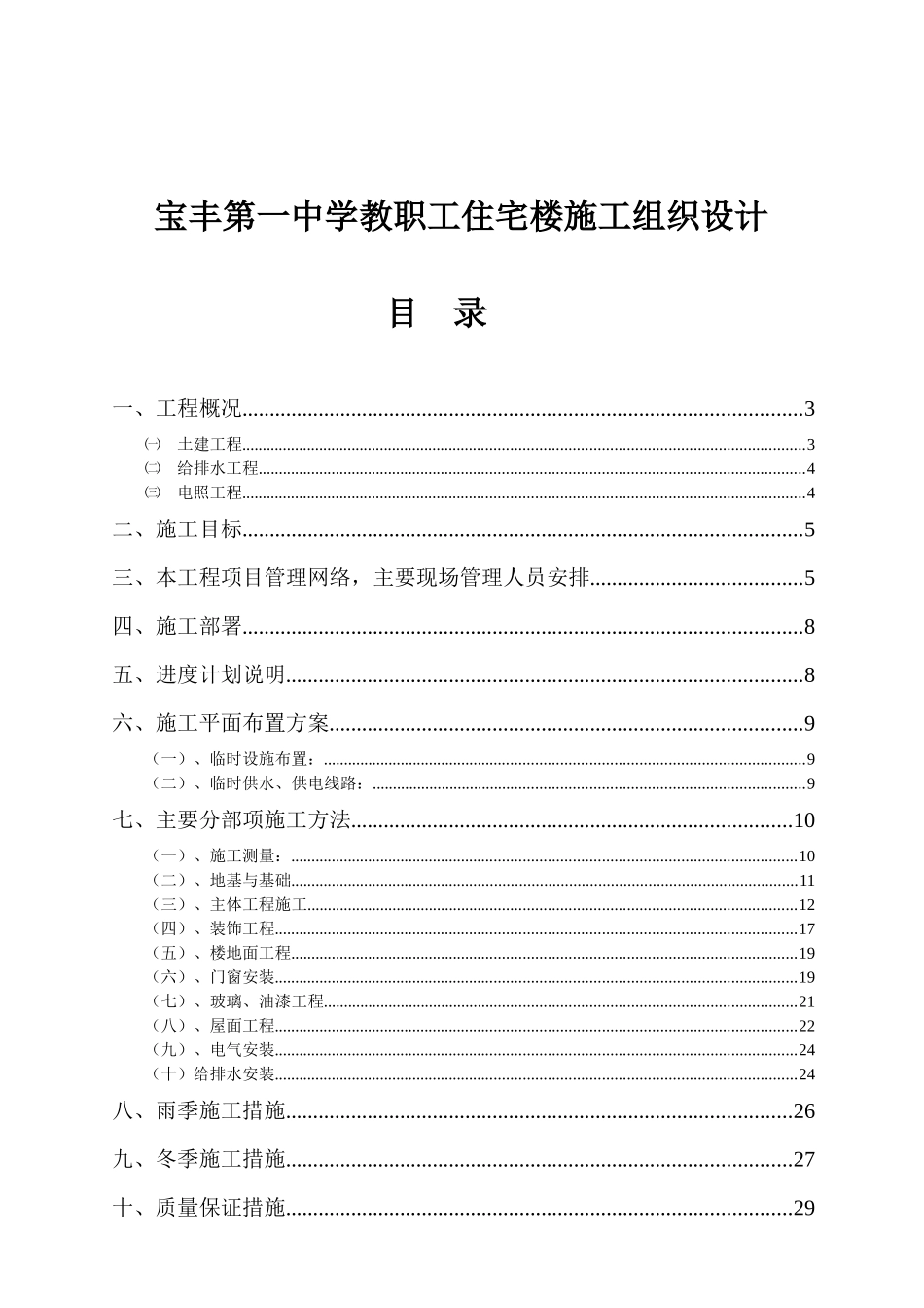 宝丰第一中学教职工住宅楼施工组织设计_第1页