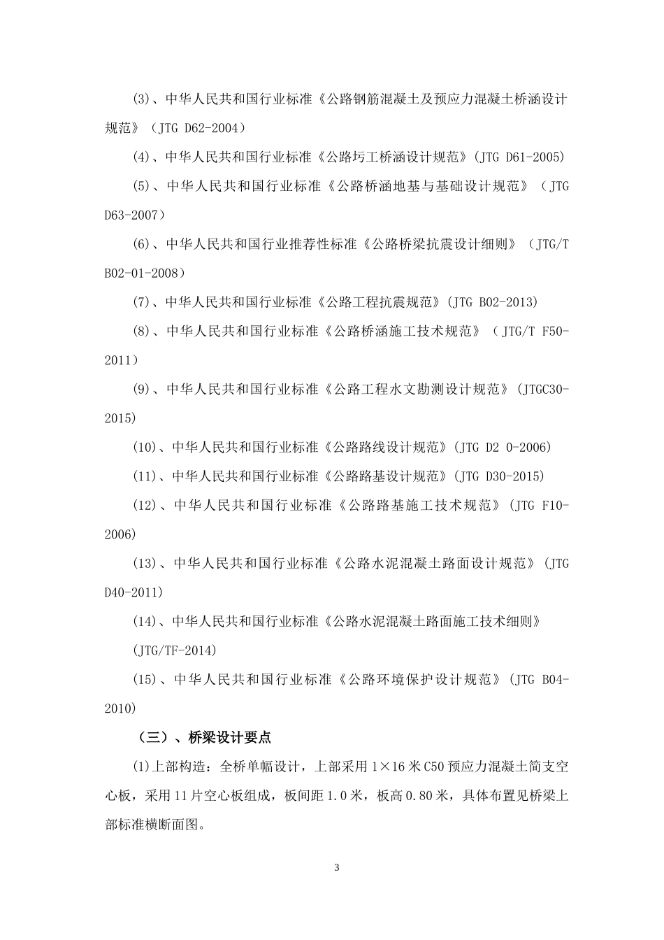 南埕塔兜割云桥施工组织设计_第3页