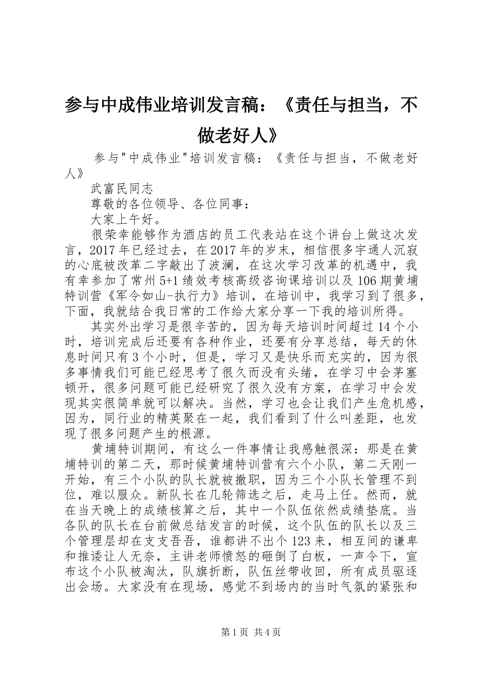 参与中成伟业培训发言：《责任与担当，不做老好人》_第1页