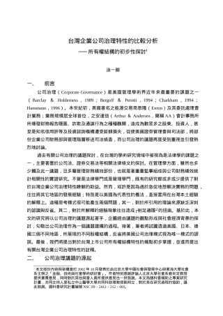 台湾企业公司治理特性的比较分析（DOC41页）