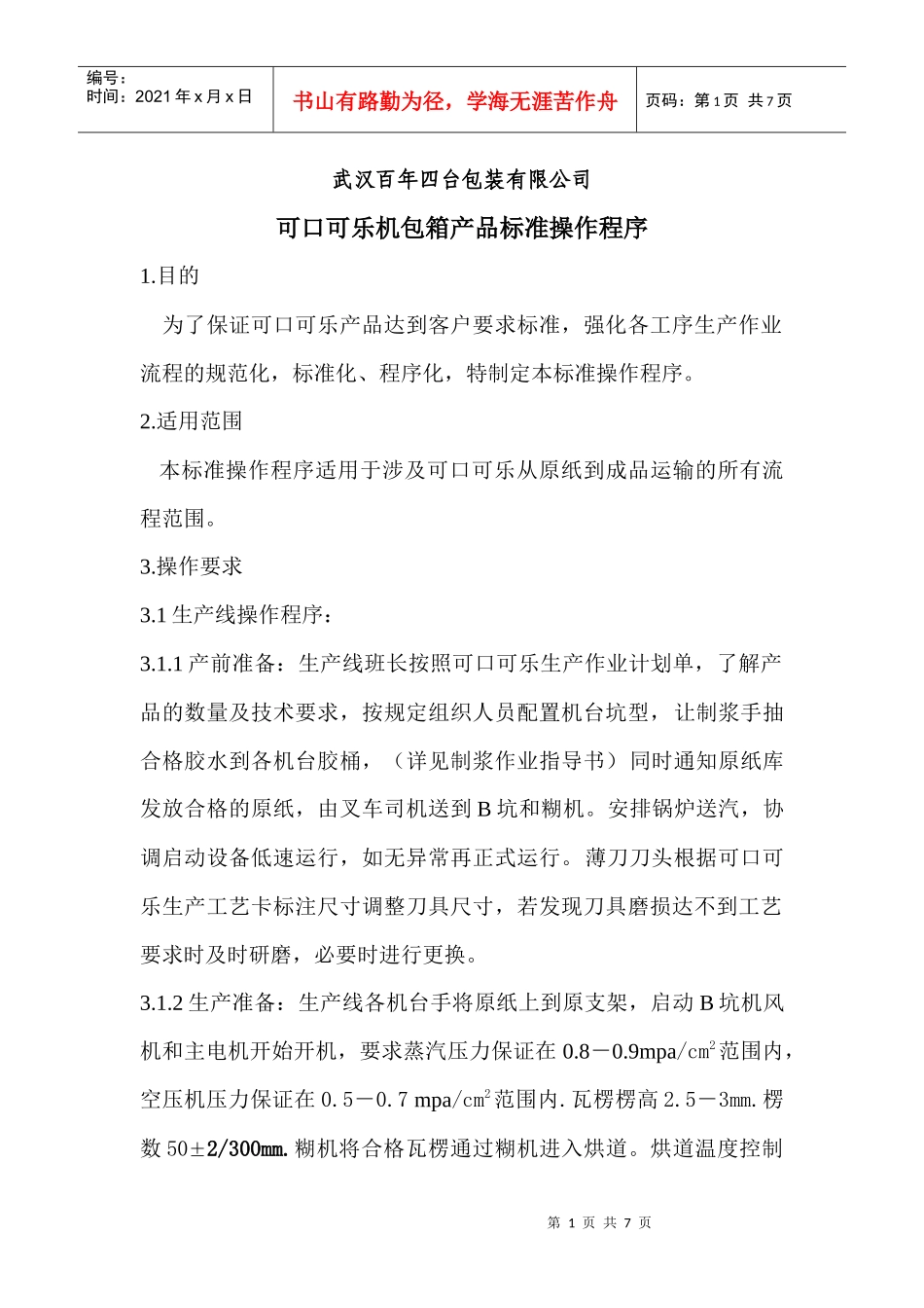 可口可乐机包箱产品标准作业程序_第1页