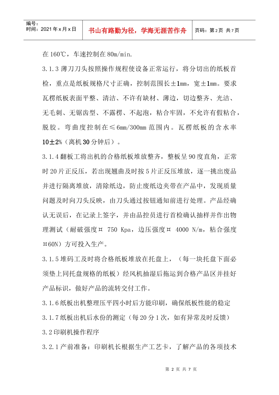 可口可乐机包箱产品标准作业程序_第2页