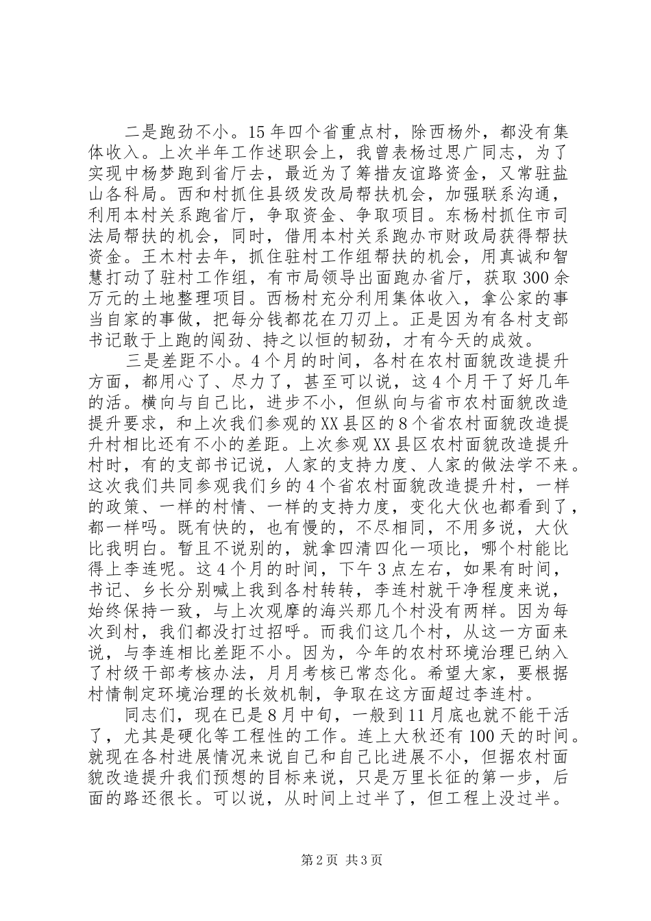 在农村面貌改造提升省重点村观摩会议上的发言稿_第2页