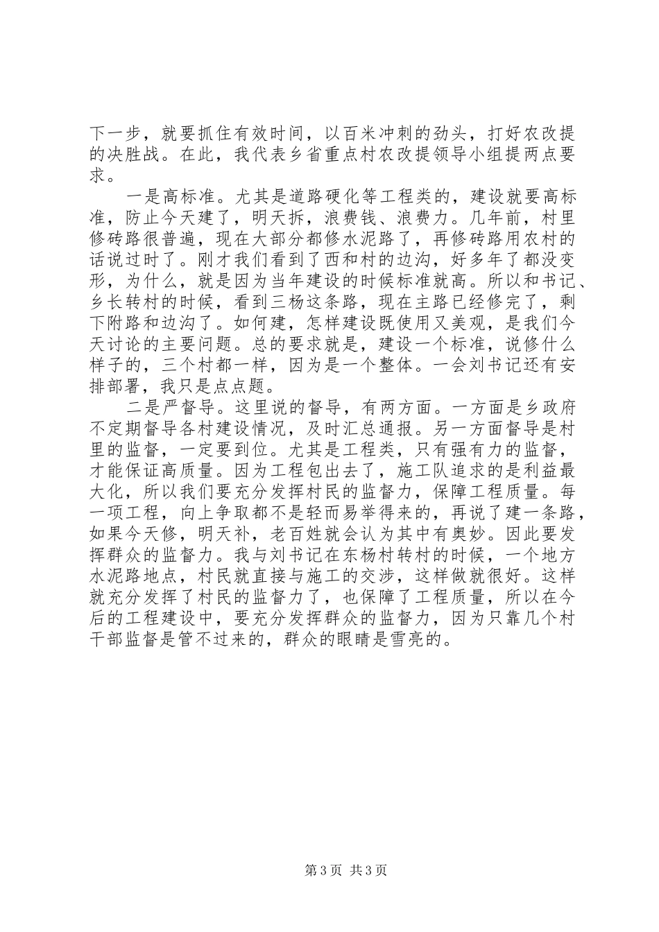 在农村面貌改造提升省重点村观摩会议上的发言稿_第3页