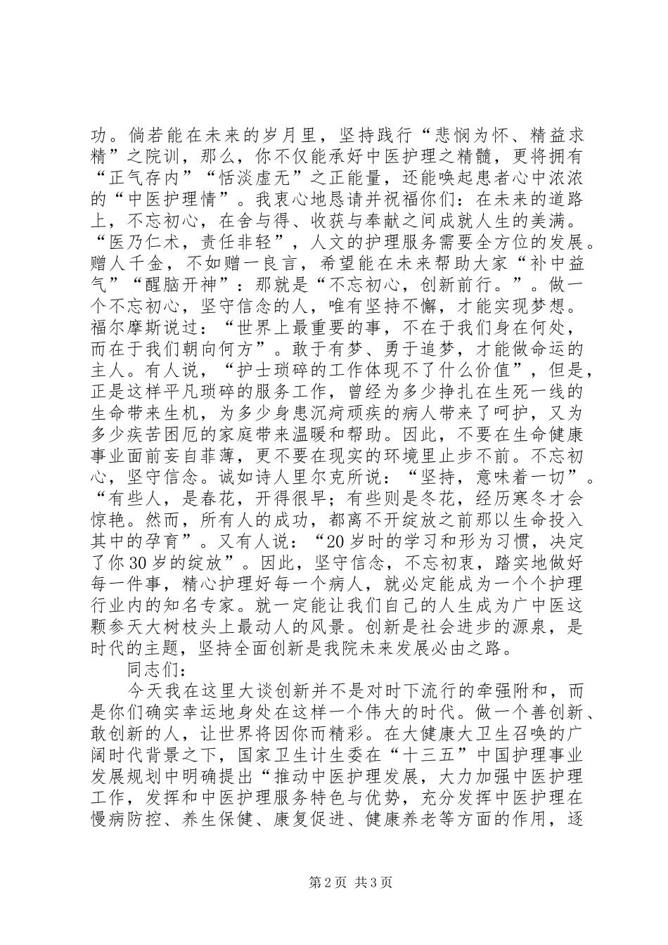 院长XX年国际护士节庆祝表彰大会演讲致辞_第2页