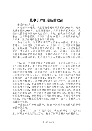 董事长辞旧迎新的演讲致辞