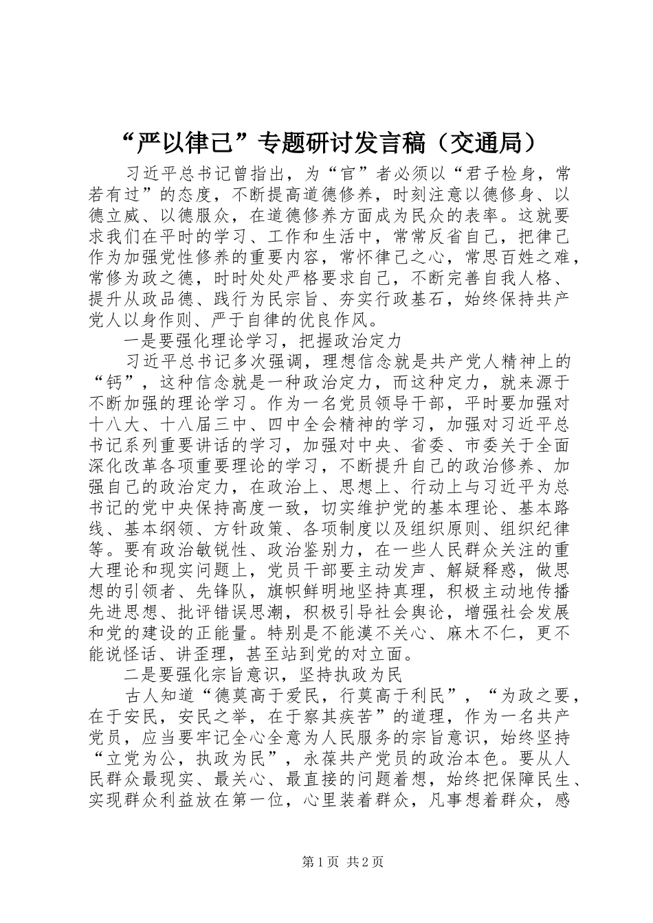 “严以律己”专题研讨发言（交通局）_1_第1页