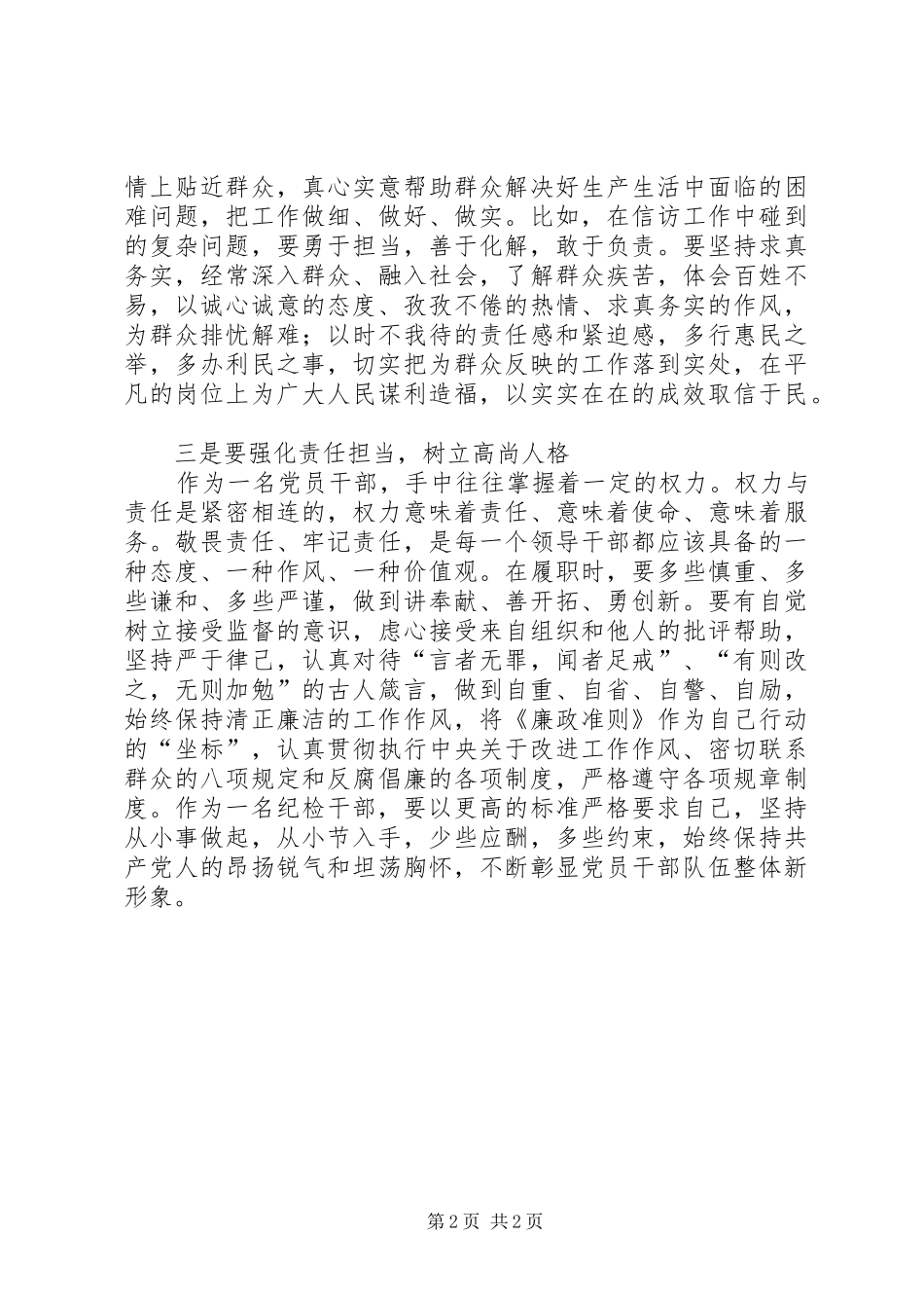 “严以律己”专题研讨发言（交通局）_1_第2页