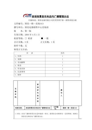 卖场背景音乐和店内广播管理办法