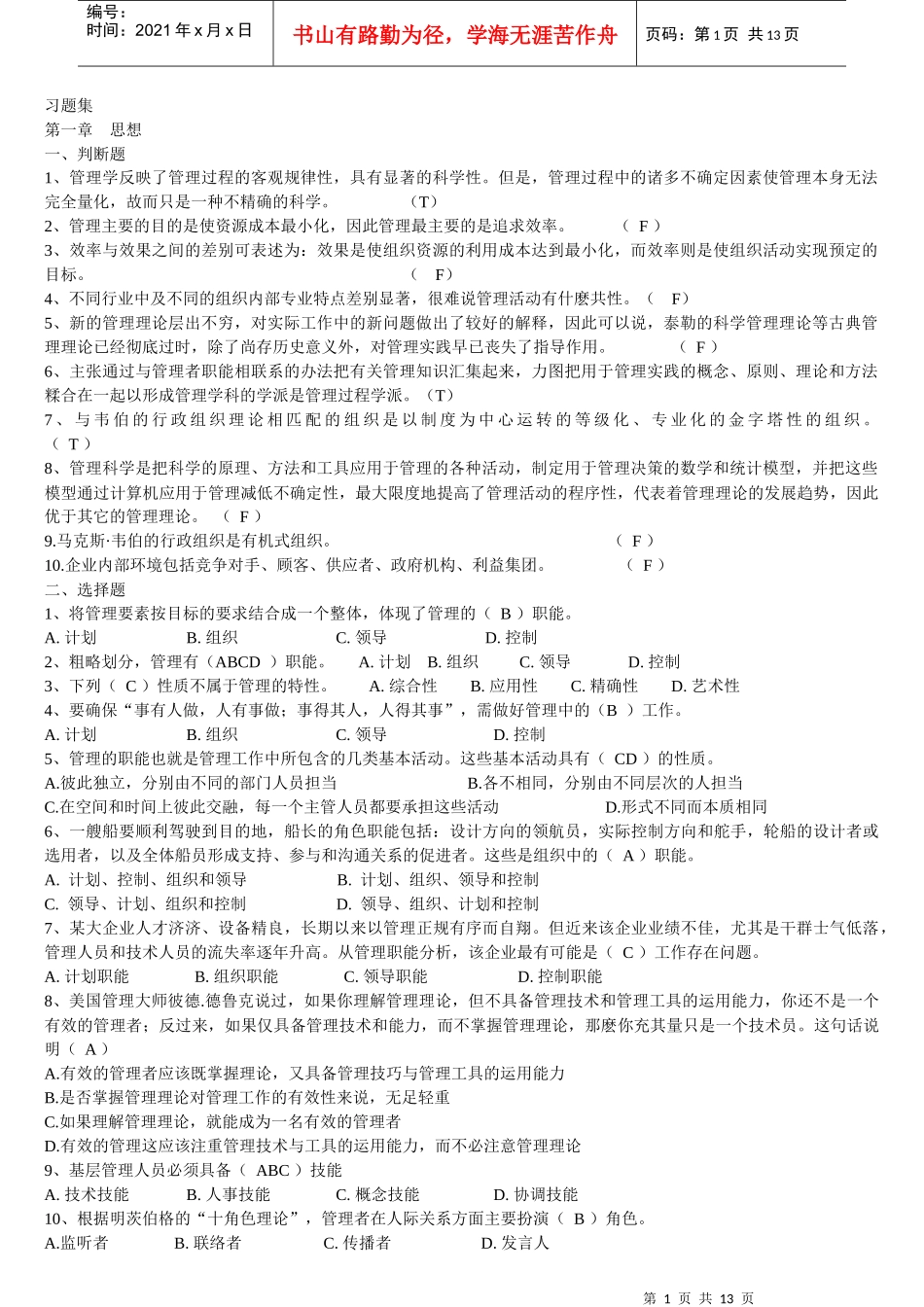 各高校管理学真题(内部资料)_第1页