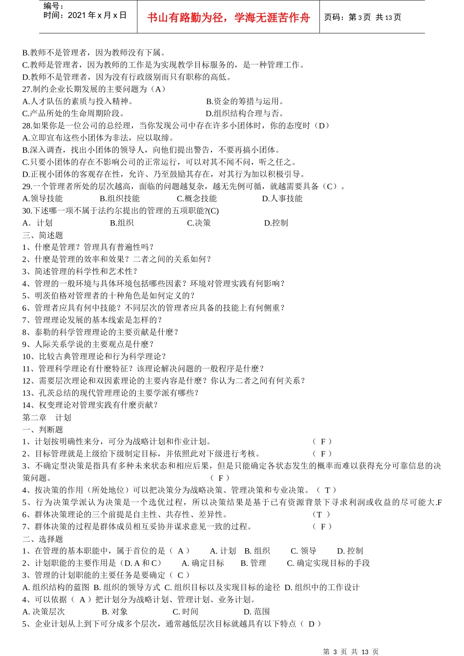 各高校管理学真题(内部资料)_第3页