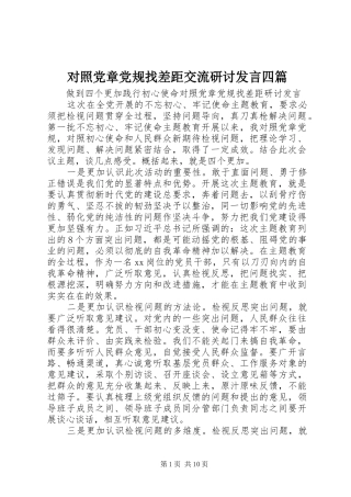 对照党章党规找差距交流研讨发言稿四篇