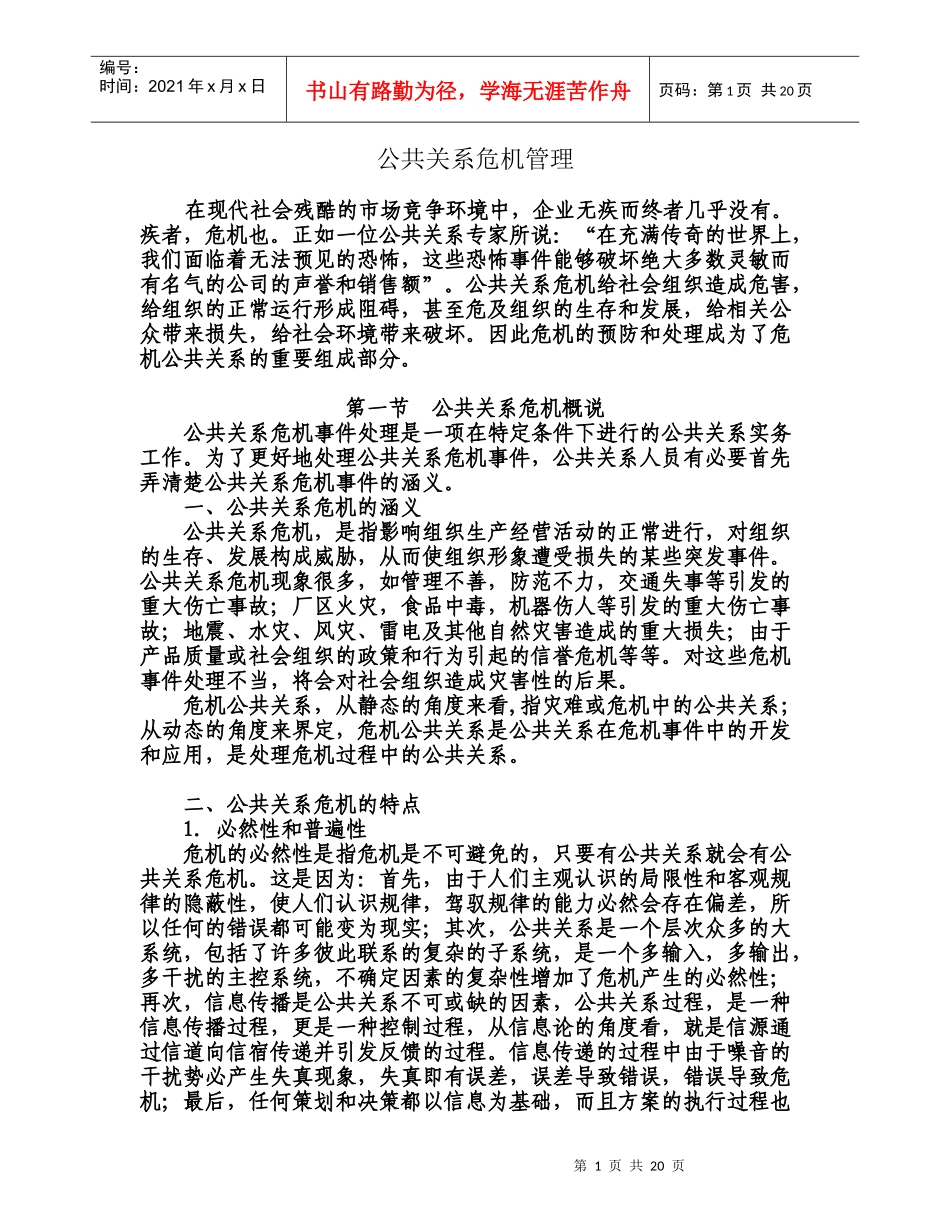 危机公关管理(全面)_第1页