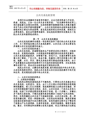 危机公关管理(全面)