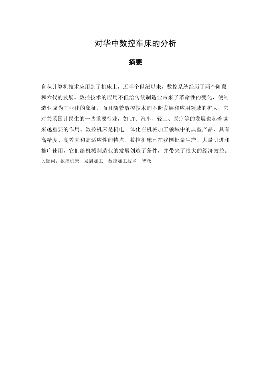对华中数控车床的分析(1)_第1页