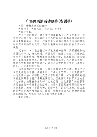 广场舞展演活动演讲致辞(省领导)