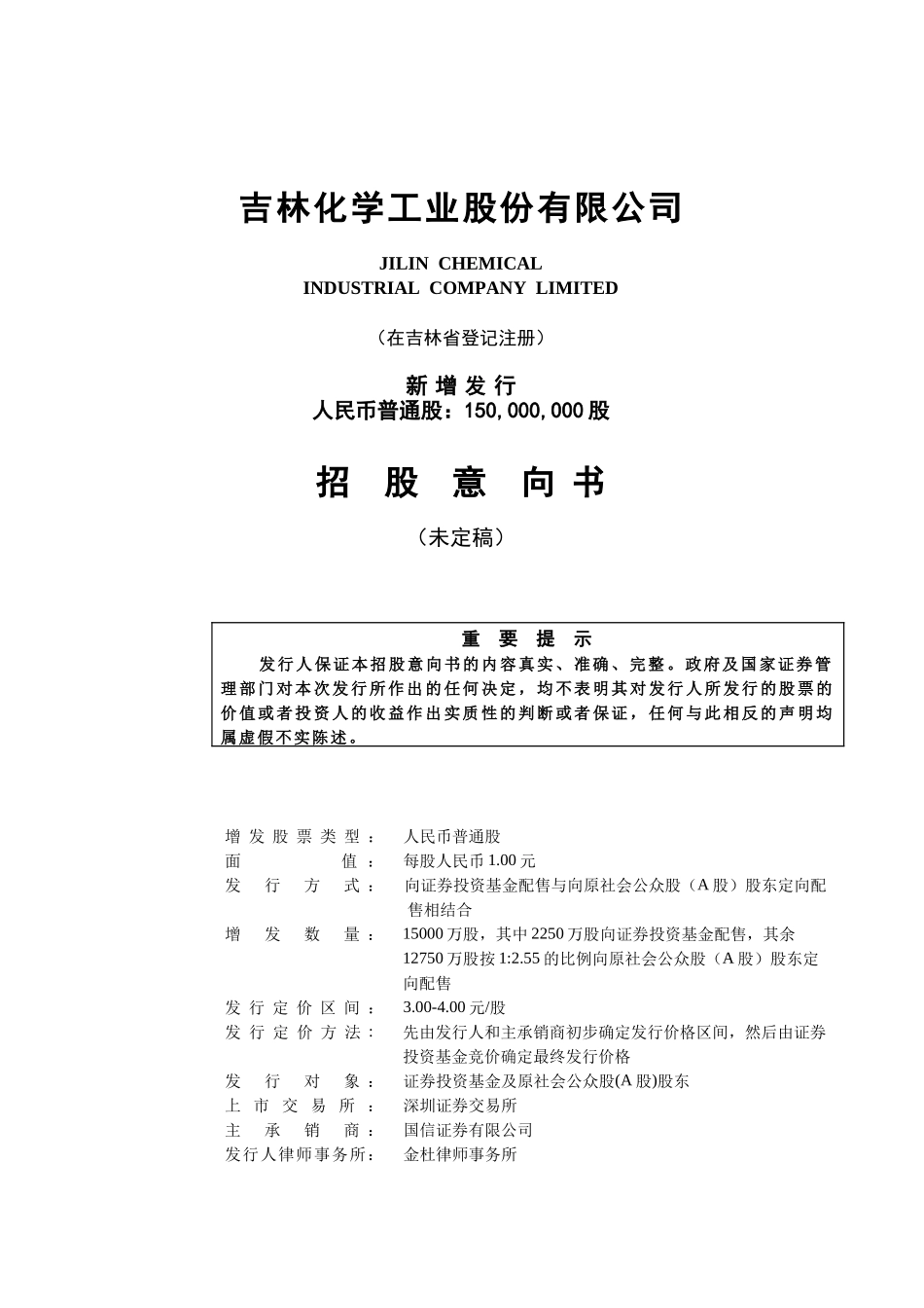 吉林化学工业股份有限公司招股建议书(doc 46)_第1页