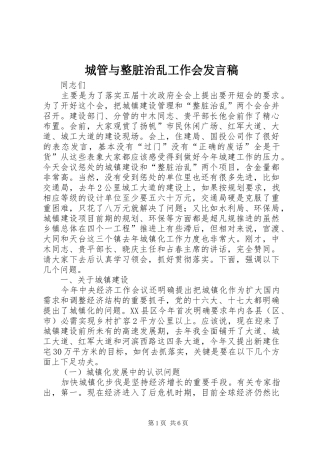 城管与整脏治乱工作会发言