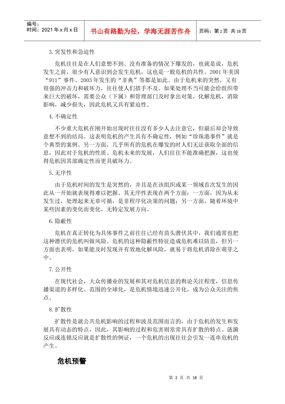 危机与风险管理_第2页