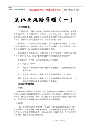 危机与风险管理