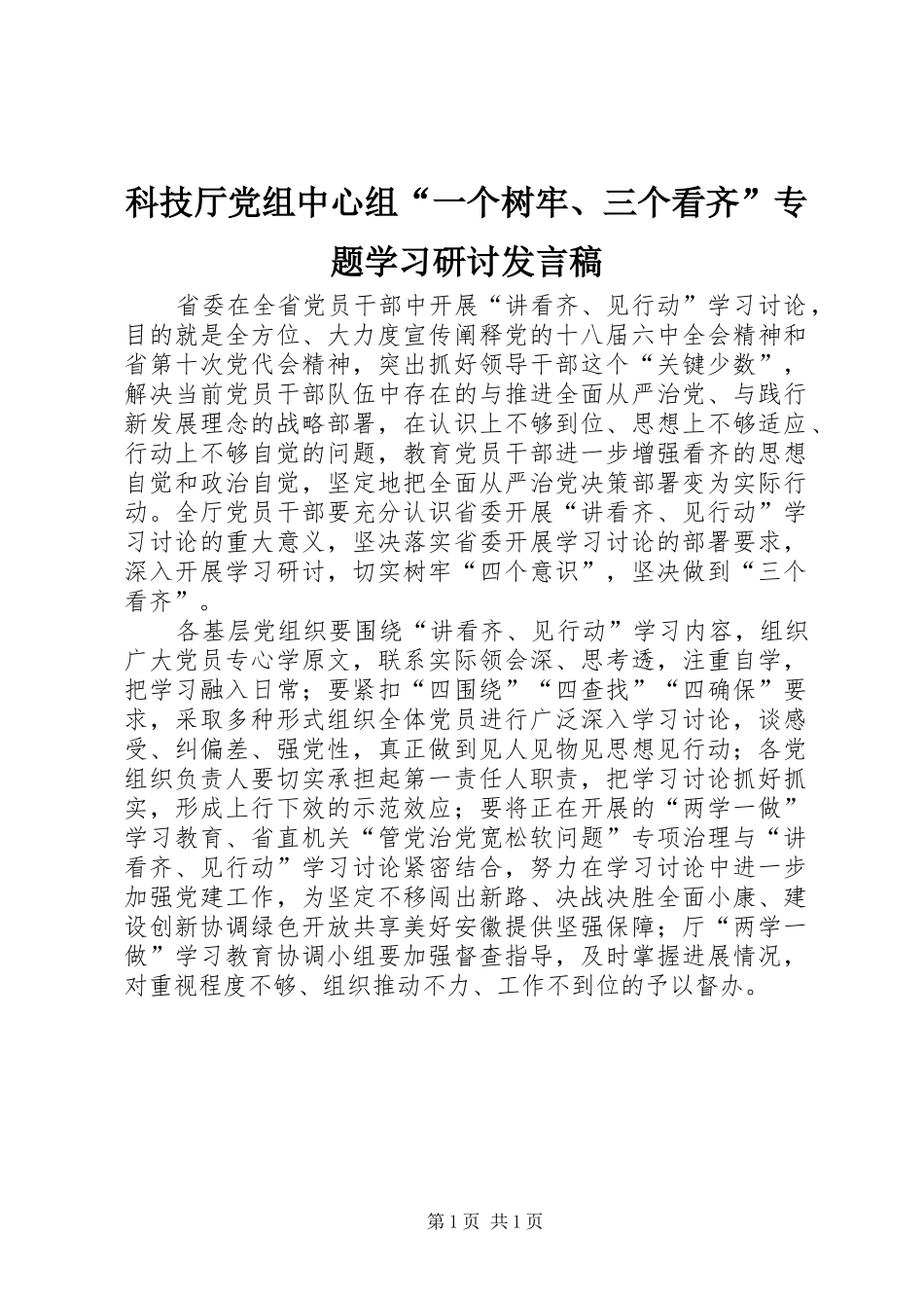 科技厅党组中心组“一个树牢、三个看齐”专题学习研讨发言_第1页