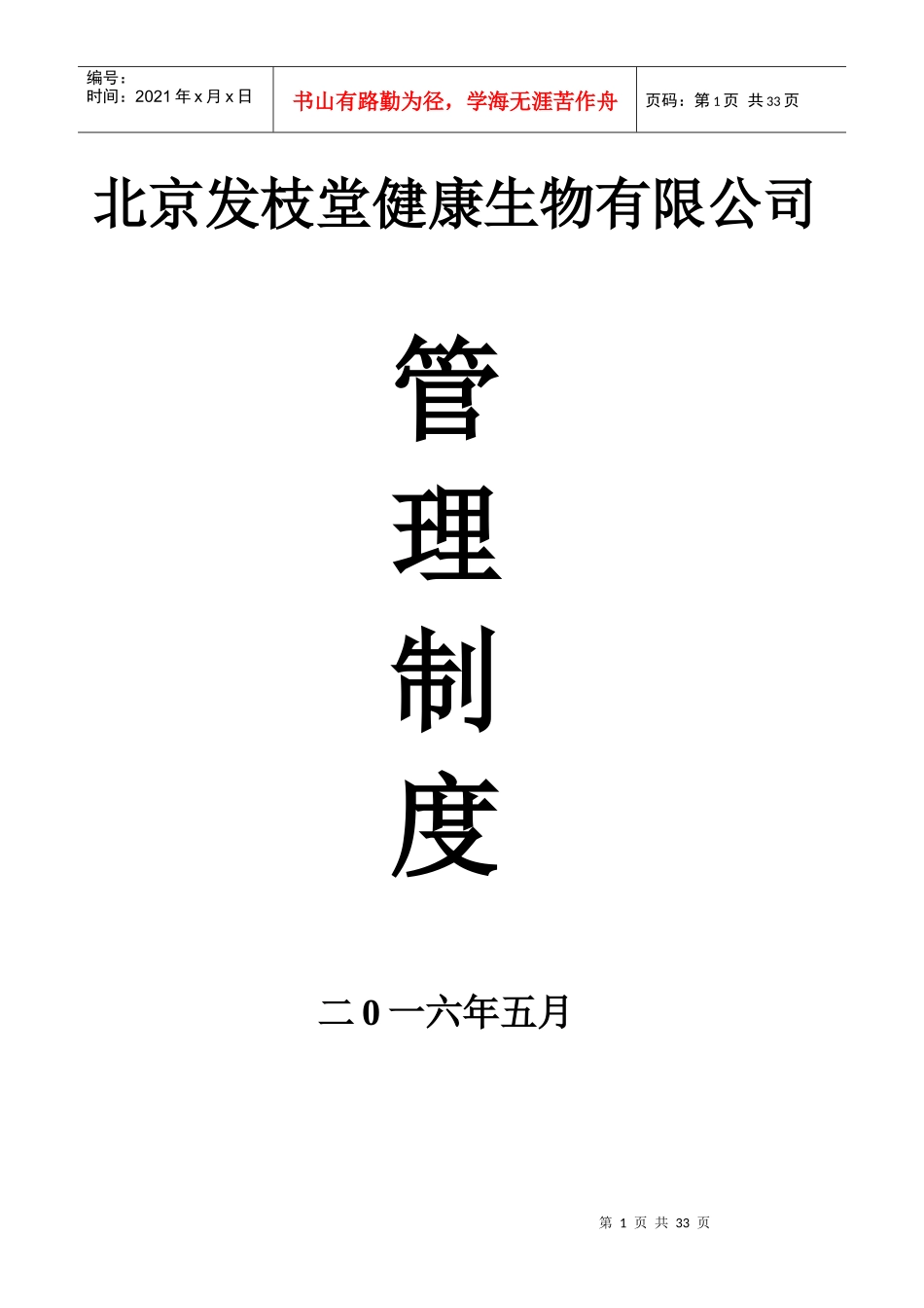 发枝堂公司章程和管理制度_第1页