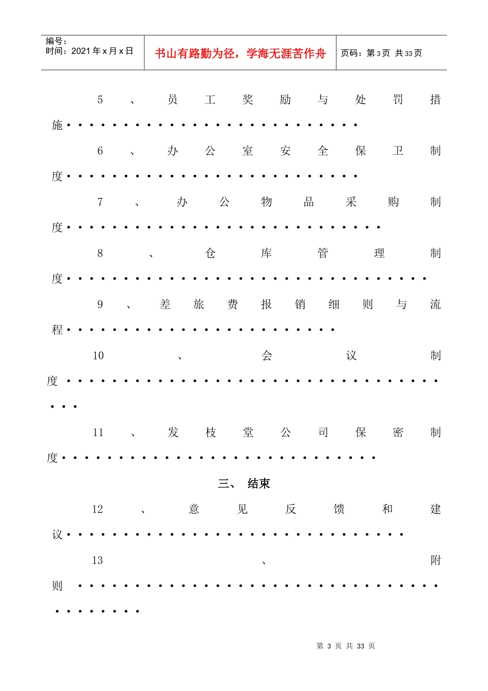 发枝堂公司章程和管理制度_第3页