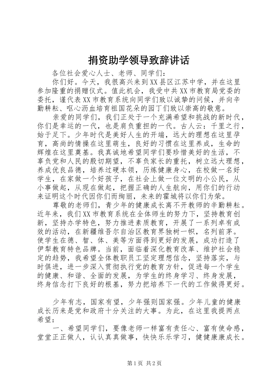 捐资助学领导演讲致辞讲话_第1页