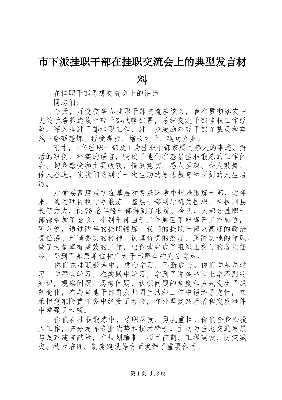 市下派挂职干部在挂职交流会上的典型发言材料致辞_第1页