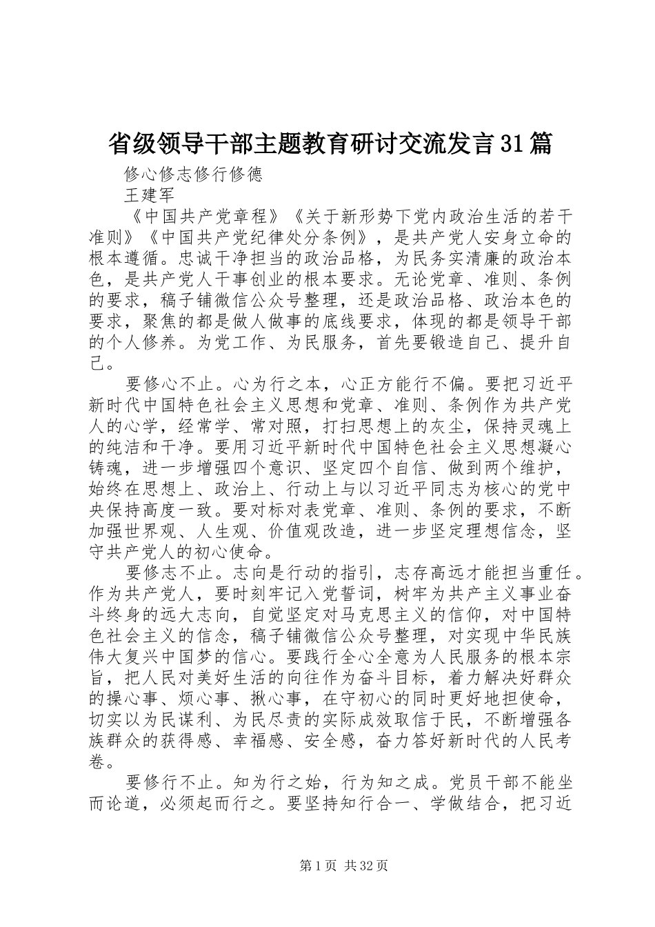 省级领导干部主题教育研讨交流发言稿31篇_第1页