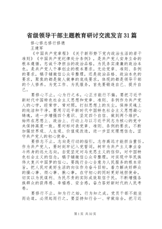 省级领导干部主题教育研讨交流发言稿31篇