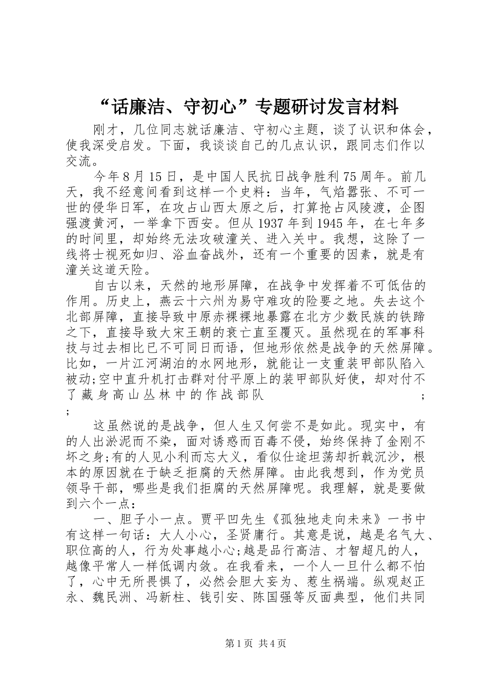 “话廉洁、守初心”专题研讨发言材料提纲_第1页