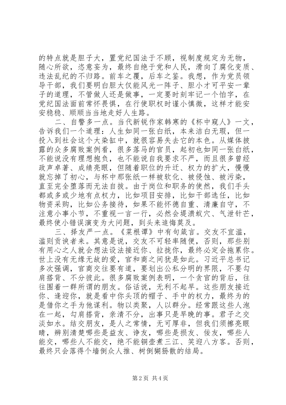 “话廉洁、守初心”专题研讨发言材料提纲_第2页