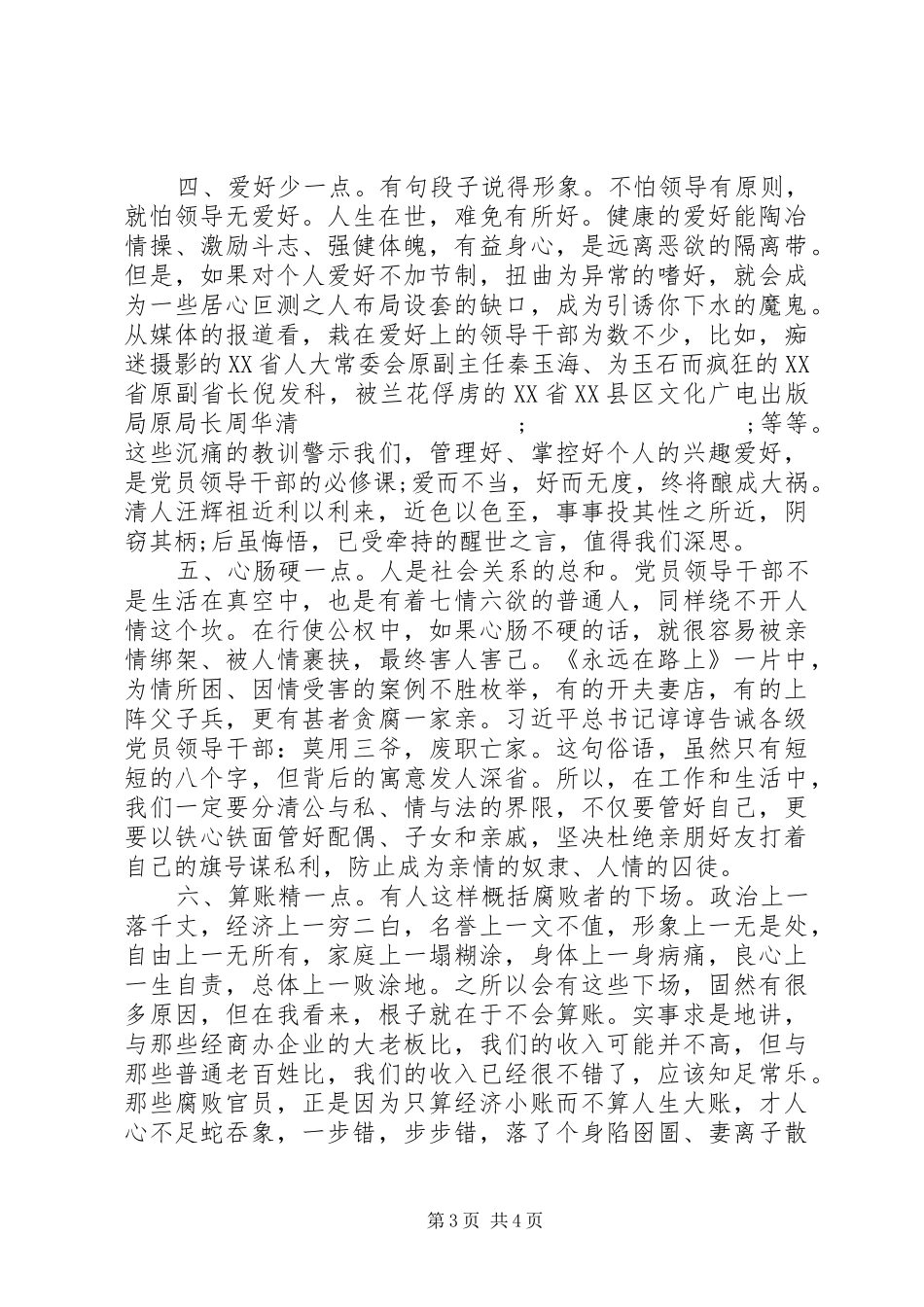 “话廉洁、守初心”专题研讨发言材料提纲_第3页
