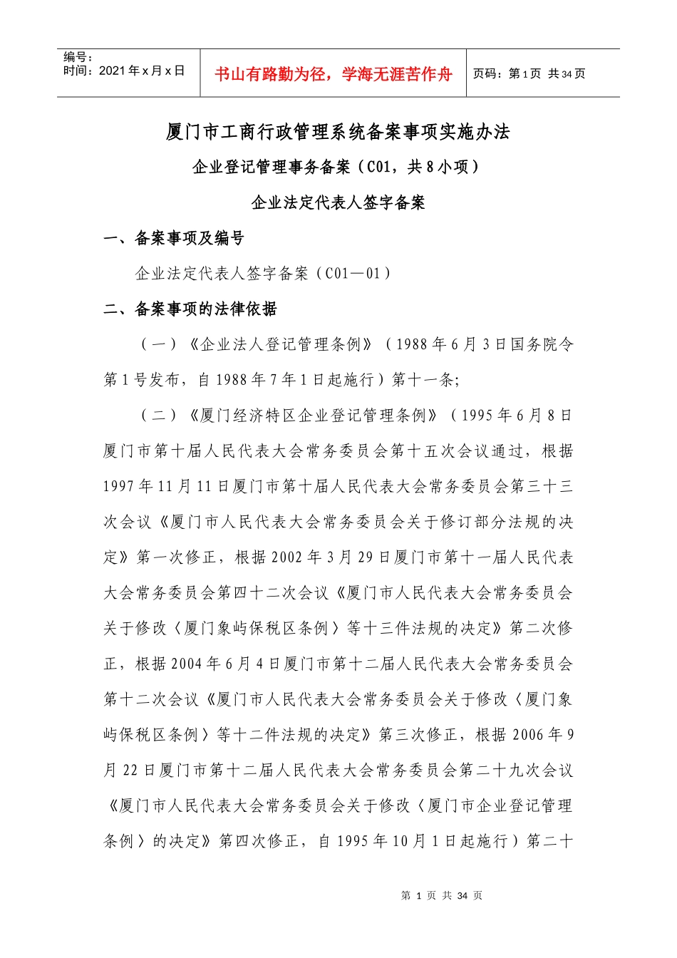 厦门市工商行政管理系统备案事项实施办法_第1页