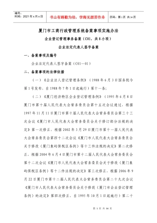 厦门市工商行政管理系统备案事项实施办法